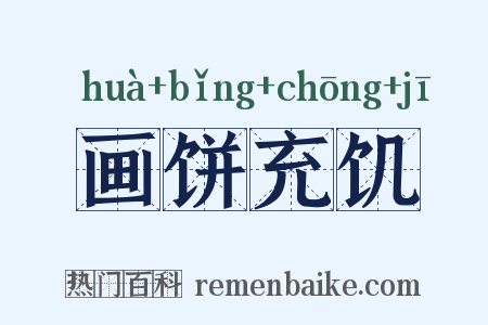 画饼充饥是什么意思的图片